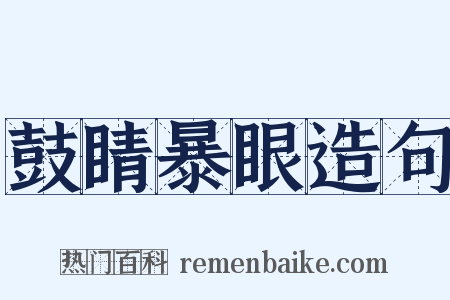 鼓睛暴眼造句是什么意思的图片